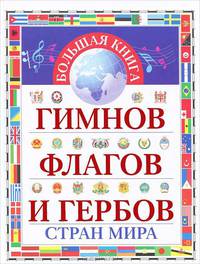 Большая книга гимнов, флагов и гербов стран мира