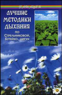 Лучшие методики дыхания по Стрельниковой, Бутейко, цигун (3-е изд.)