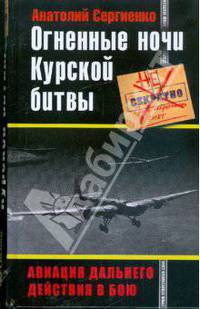 Огненные ночи Курской битвы. Авиация Дальнего Действия в бою