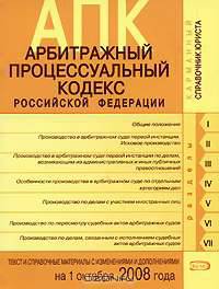 Арбитражный процессуальный кодекс РФ. Текст и справочные материалы с изменениями и дополнениями на 1 октября 2008 года