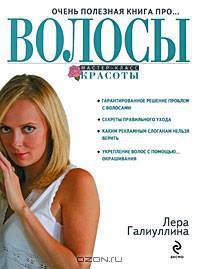 Очень полезная книга про... волосы
