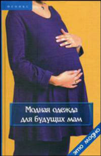 Модная одежда для будущих мам - (Это модно)