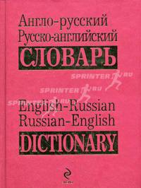 Англо-русский и русско-английский словарь