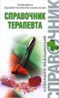 Справочник терапевта