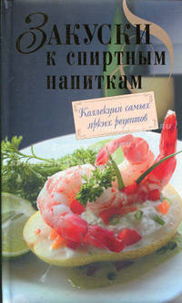 Закуски к спиртным напиткам