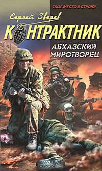 Абхазский миротворец