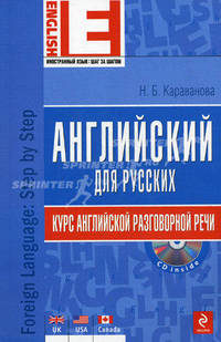 Английский для русских. Курс английской разговорной речи: учебник. (+CD)