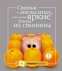 Свинья в апельсинах, или Самые яркие блюда из свинины