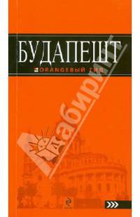 Будапешт. Путеводитель