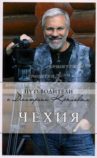 Чехия. Путеводитель (+DVD)