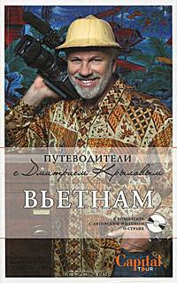 Вьетнам. 2-е изд., испр. и доп. (+DVD)