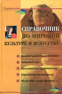 Справочник по мировой культуре и искусству. - 5-е изд. - (Справочник)