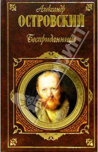 Бесприданница: Пьесы