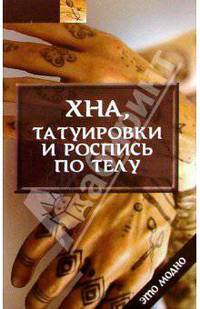 Хна, татуировки и роспись по телу