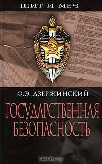 Государственная безопасность