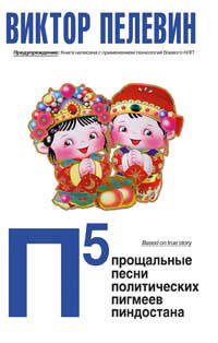 П5: Прощальные песни политических пигмеев Пиндостана (сборник)
