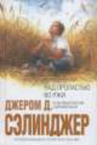 Над пропастью во ржи