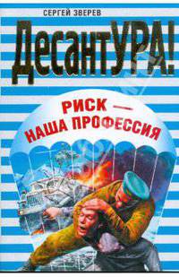 Риск - наша профессия (мяг)