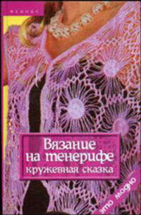 Вязание на тенерифе. Кружевная сказка