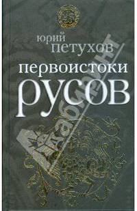 Первоистоки Русов