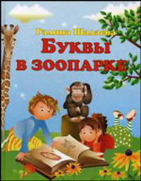 Буквы в зоопарке