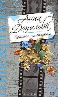 Красное на голубом (тв)