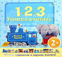 123. Учимся считать (книга-пазл)