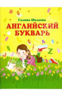 Английский букварь