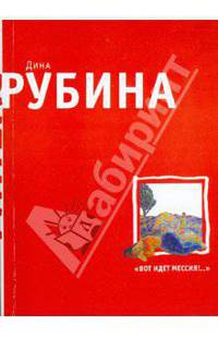 "Вот идет Мессия!.." (мяг)
