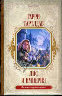 Лис и империя