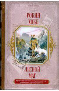 Лесной маг: Фантастический роман