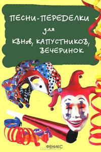 Песни-переделки для КВНов, капустников, вечеринок - 8-е изд. - (Жизнь удалась)
