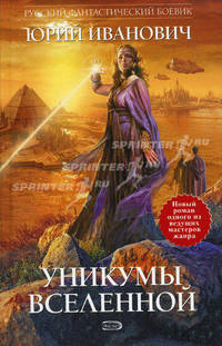 Уникумы Вселенной. Уникумы Вселенной-2 (комплект из 2 книг)