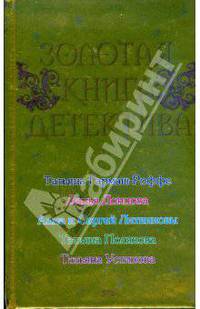Золотая книга детектива: Сборник рассказов