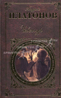 Чевенгур. Повести. Рассказы