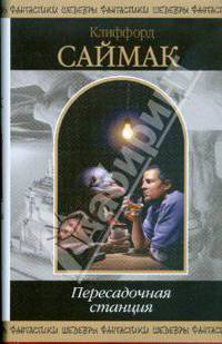 Пересадочная станция: Романы