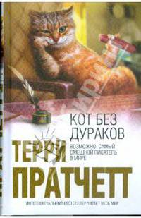 Кот без дураков