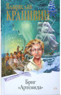 Бриг "Артемида"