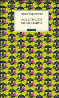 Все страсти мегаполиса