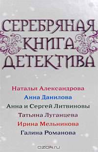 Серебряная книга детектива: Сборник рассказов