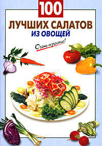 100 лучших салатов из овощей