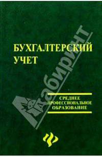 Бухгалтерский учет: Учебник