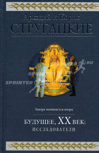 Будущее, ХХ век: Исследователи