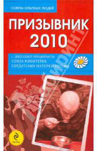 Призывник-2010: слово матерям...