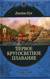Первое кругосветное путешествие (подарочное издание)