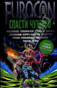 Eurocon 2008. Спасти чужого