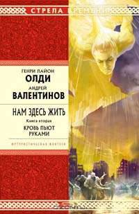 Нам здесь жить. Книга вторая. Кровь пьют руками