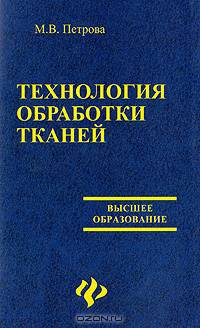 Технология обработки тканей: Учебное пособие