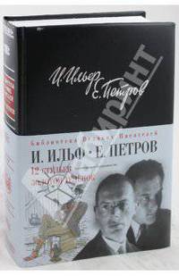 12 стульев. Золотой теленок