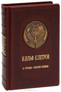 12 стульев. Золотой теленок (эксклюзивное подарочное издание)